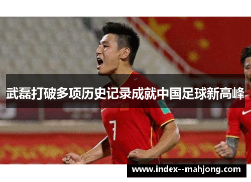 武磊打破多项历史记录成就中国足球新高峰