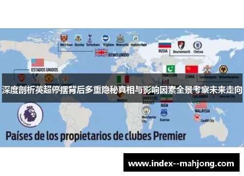 深度剖析英超停摆背后多重隐秘真相与影响因素全景考察未来走向