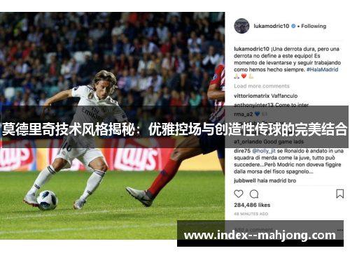 莫德里奇技术风格揭秘：优雅控场与创造性传球的完美结合