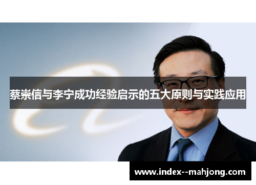 蔡崇信与李宁成功经验启示的五大原则与实践应用