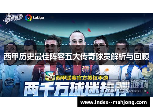西甲历史最佳阵容五大传奇球员解析与回顾