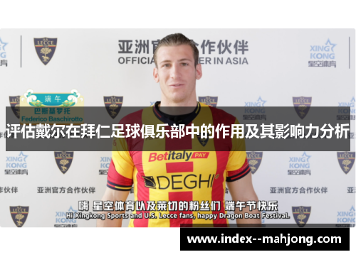 评估戴尔在拜仁足球俱乐部中的作用及其影响力分析