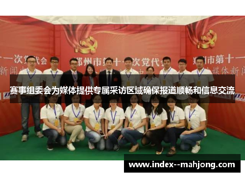 赛事组委会为媒体提供专属采访区域确保报道顺畅和信息交流