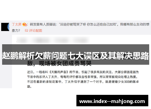 赵鹏解析欠薪问题七大误区及其解决思路