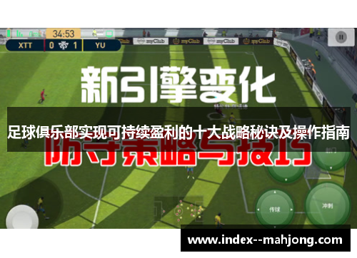 足球俱乐部实现可持续盈利的十大战略秘诀及操作指南