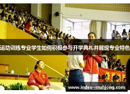 运动训练专业学生如何积极参与开学典礼并展现专业特色