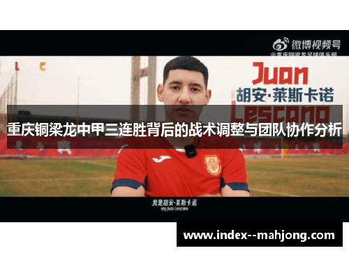 重庆铜梁龙中甲三连胜背后的战术调整与团队协作分析