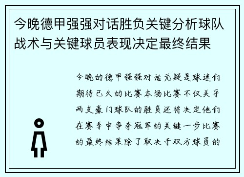 今晚德甲强强对话胜负关键分析球队战术与关键球员表现决定最终结果
