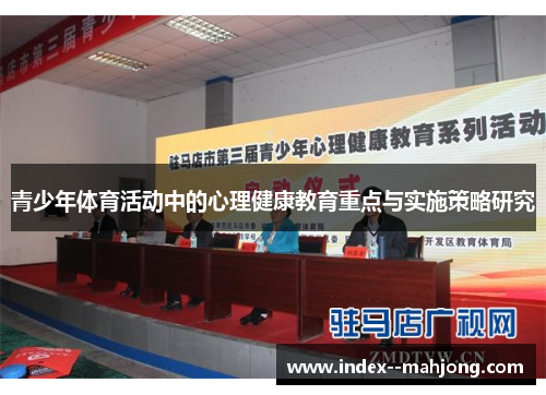 青少年体育活动中的心理健康教育重点与实施策略研究