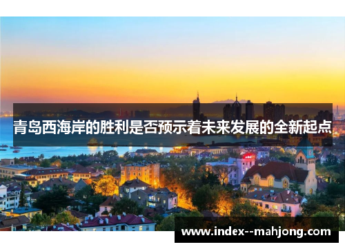 青岛西海岸的胜利是否预示着未来发展的全新起点