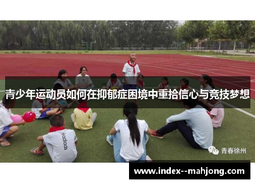青少年运动员如何在抑郁症困境中重拾信心与竞技梦想