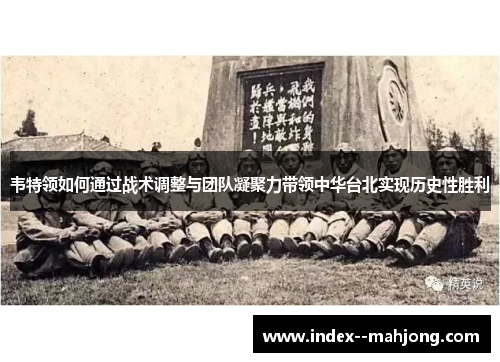 韦特领如何通过战术调整与团队凝聚力带领中华台北实现历史性胜利