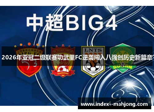 2026年亚冠二级联赛叻武里FC逆袭闯入八强创历史新篇章