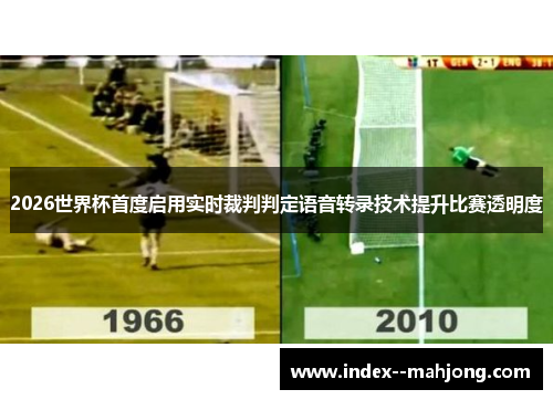 2026世界杯首度启用实时裁判判定语音转录技术提升比赛透明度