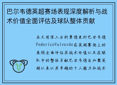 巴尔韦德英超赛场表现深度解析与战术价值全面评估及球队整体贡献
