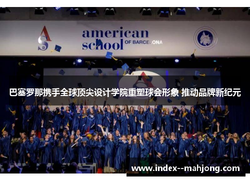 巴塞罗那携手全球顶尖设计学院重塑球会形象 推动品牌新纪元