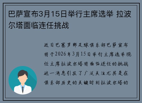 巴萨宣布3月15日举行主席选举 拉波尔塔面临连任挑战