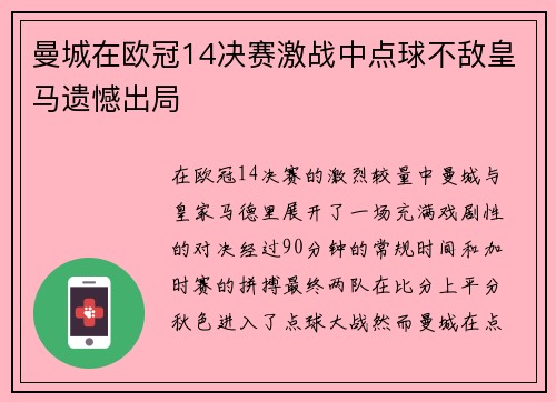曼城在欧冠14决赛激战中点球不敌皇马遗憾出局