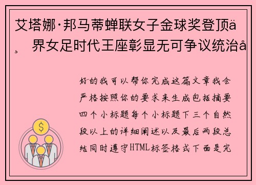艾塔娜·邦马蒂蝉联女子金球奖登顶世界女足时代王座彰显无可争议统治力 ⚽🌟