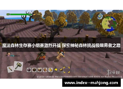 魔法森林生存赛小组赛激烈开战 探索神秘森林挑战极限勇者之路