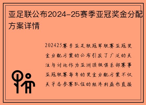 亚足联公布2024-25赛季亚冠奖金分配方案详情