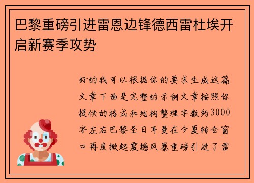 巴黎重磅引进雷恩边锋德西雷杜埃开启新赛季攻势