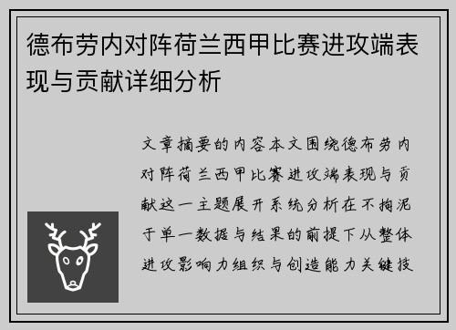 德布劳内对阵荷兰西甲比赛进攻端表现与贡献详细分析