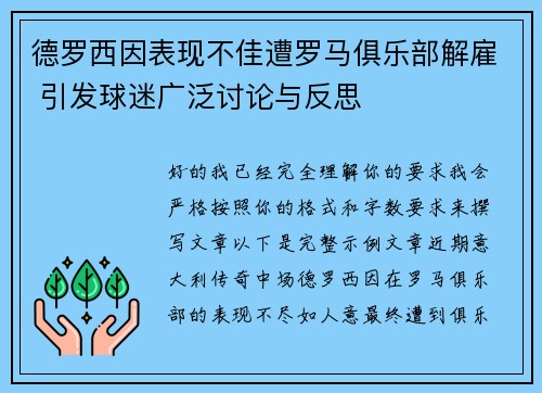 德罗西因表现不佳遭罗马俱乐部解雇 引发球迷广泛讨论与反思
