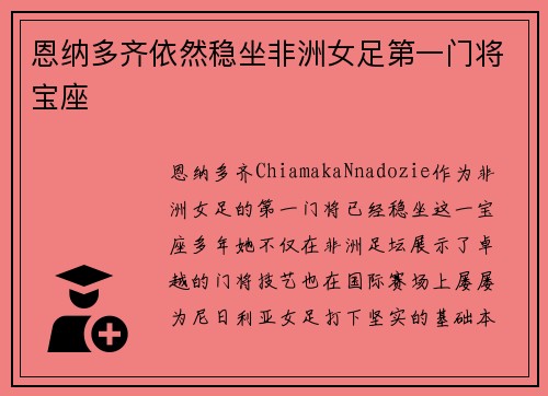 恩纳多齐依然稳坐非洲女足第一门将宝座