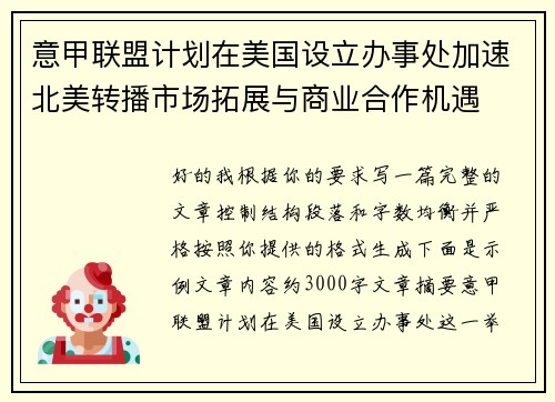 意甲联盟计划在美国设立办事处加速北美转播市场拓展与商业合作机遇