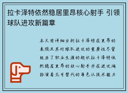 拉卡泽特依然稳居里昂核心射手 引领球队进攻新篇章