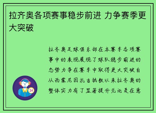 拉齐奥各项赛事稳步前进 力争赛季更大突破