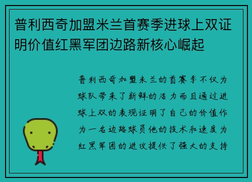 普利西奇加盟米兰首赛季进球上双证明价值红黑军团边路新核心崛起