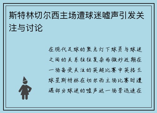斯特林切尔西主场遭球迷嘘声引发关注与讨论