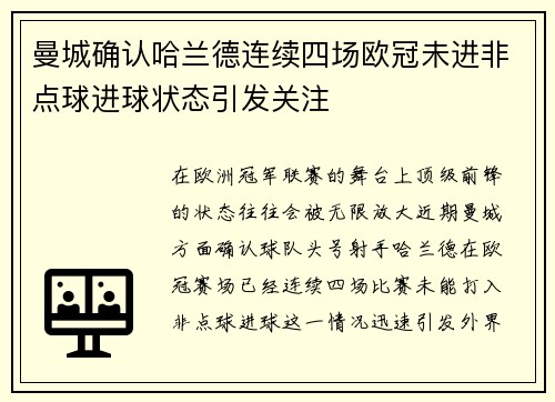 曼城确认哈兰德连续四场欧冠未进非点球进球状态引发关注