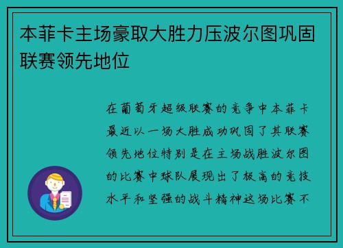 本菲卡主场豪取大胜力压波尔图巩固联赛领先地位
