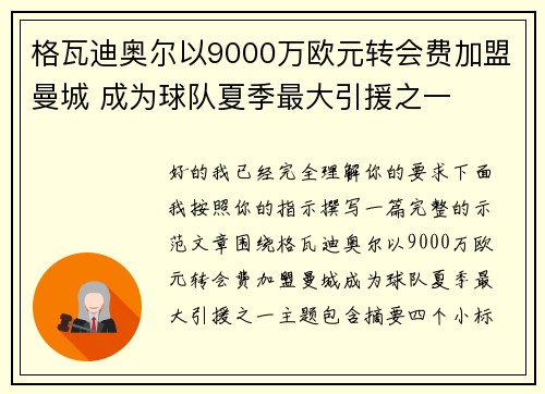 格瓦迪奥尔以9000万欧元转会费加盟曼城 成为球队夏季最大引援之一
