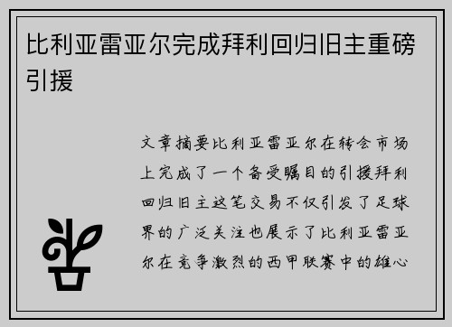 比利亚雷亚尔完成拜利回归旧主重磅引援