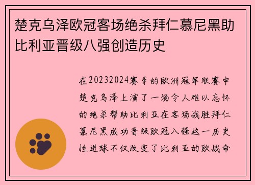 楚克乌泽欧冠客场绝杀拜仁慕尼黑助比利亚晋级八强创造历史
