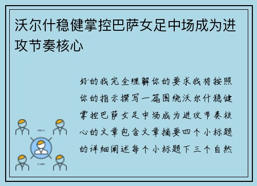 沃尔什稳健掌控巴萨女足中场成为进攻节奏核心