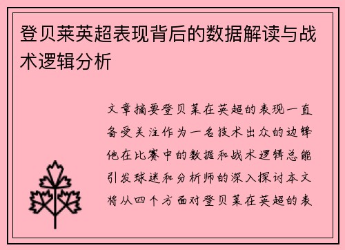 登贝莱英超表现背后的数据解读与战术逻辑分析
