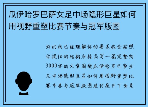 瓜伊哈罗巴萨女足中场隐形巨星如何用视野重塑比赛节奏与冠军版图