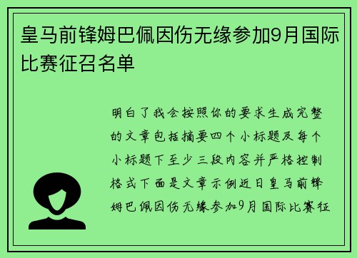 皇马前锋姆巴佩因伤无缘参加9月国际比赛征召名单
