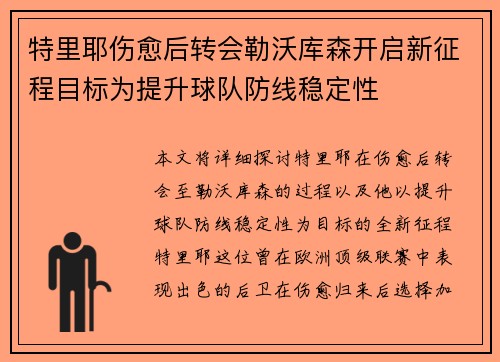 特里耶伤愈后转会勒沃库森开启新征程目标为提升球队防线稳定性