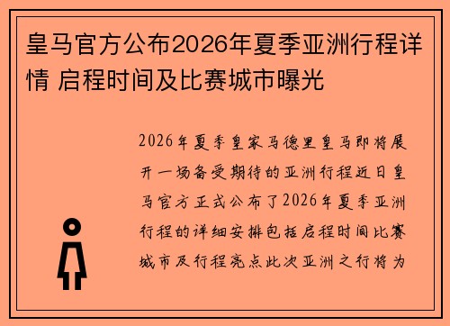 皇马官方公布2026年夏季亚洲行程详情 启程时间及比赛城市曝光