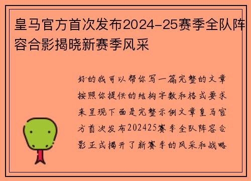 皇马官方首次发布2024-25赛季全队阵容合影揭晓新赛季风采