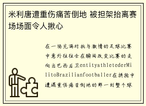 米利唐遭重伤痛苦倒地 被担架抬离赛场场面令人揪心