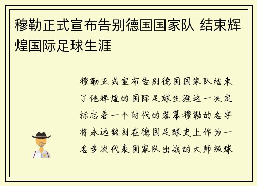 穆勒正式宣布告别德国国家队 结束辉煌国际足球生涯