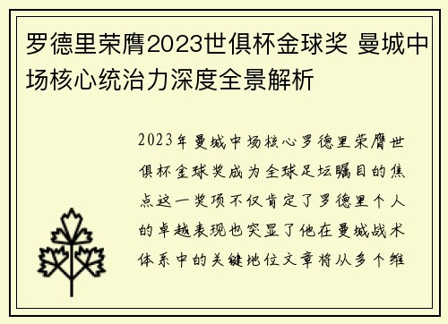 罗德里荣膺2023世俱杯金球奖 曼城中场核心统治力深度全景解析