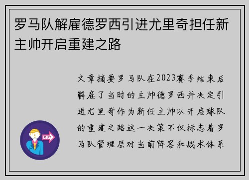 罗马队解雇德罗西引进尤里奇担任新主帅开启重建之路